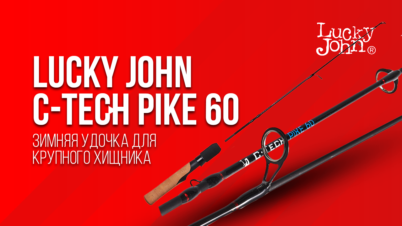 C tech pike. Удилище зим. Lucky John c-Tech Pike 60см. Удочка зимняя лаки Джон c Tech Pike 60. Удочка для зимней рыбалки лаки Джон. Графитовая зимняя удочка Пайк 60 см тест приманок.