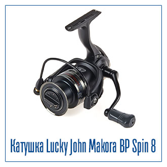Катушка безынерционная Lucky John Makora BP SPIN 8 Катушка безынерционная Lucky John Makora BP SPIN 8