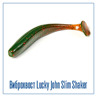 Виброхвосты съедобные Lucky John SLIM SHAKER Виброхвосты съедобные Lucky John SLIM SHAKER